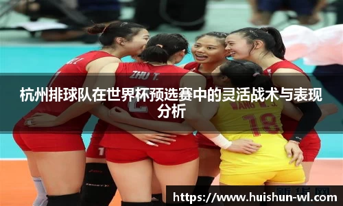 杭州排球队在世界杯预选赛中的灵活战术与表现分析