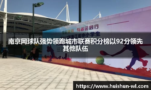 南京网球队强势领跑城市联赛积分榜以92分领先其他队伍
