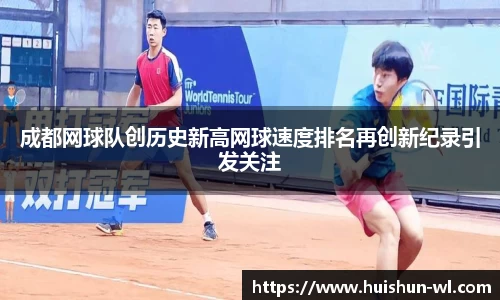 成都网球队创历史新高网球速度排名再创新纪录引发关注