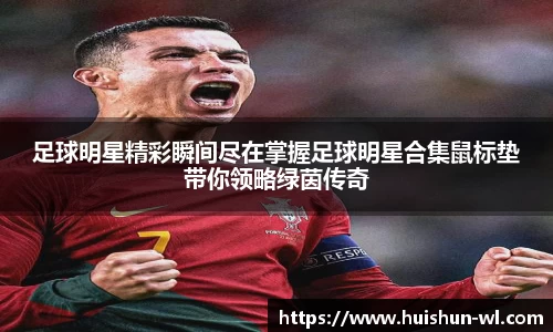 足球明星精彩瞬间尽在掌握足球明星合集鼠标垫带你领略绿茵传奇